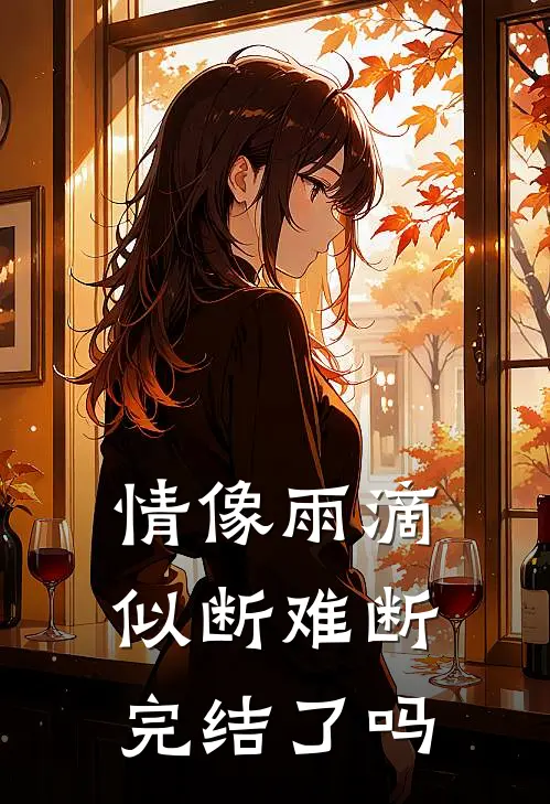 情像雨滴似断难断完结了吗