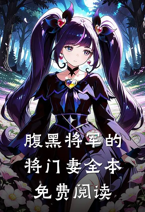 腹黑将军的将门妻全本免费阅读