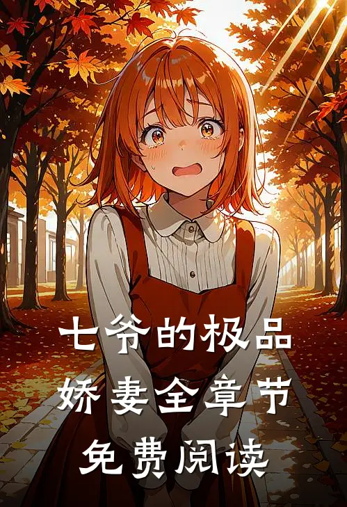 七爷的极品娇妻全章节免费阅读