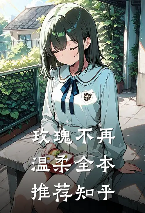 玫瑰不再温柔全本推荐知乎