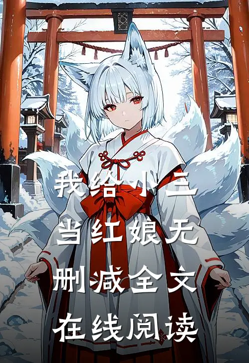 我给小三当红娘无删减全文在线阅读