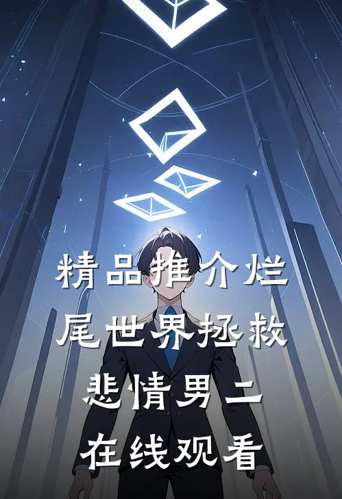 精品推介烂尾世界拯救悲情男二在线观看