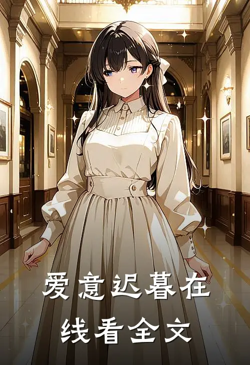 爱意迟暮在线看全文