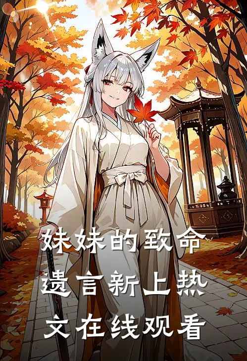 妹妹的致命遗言新上热文在线观看