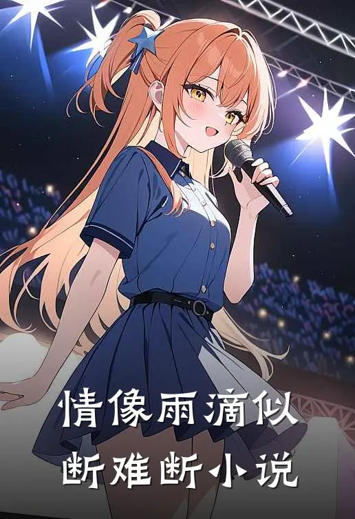情像雨滴似断难断小说