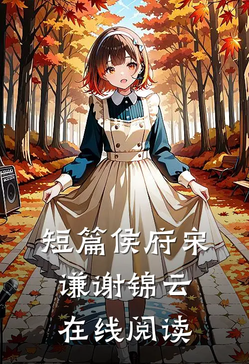 短篇侯府宋谦谢锦云在线阅读