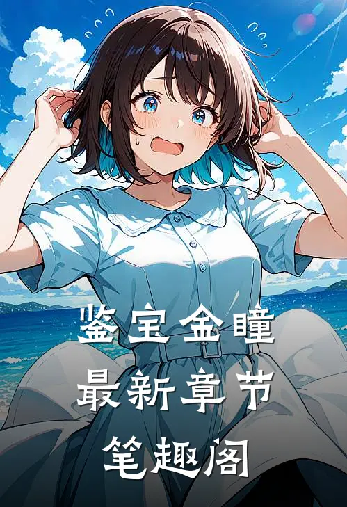 鉴宝金瞳最新章节笔趣阁