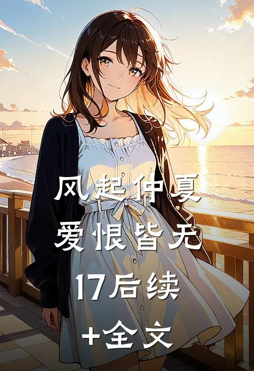 风起仲夏，爱恨皆无17后续+全文