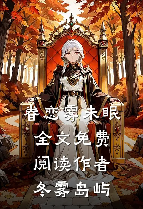 眷恋雾未眠全文免费阅读作者冬雾岛屿