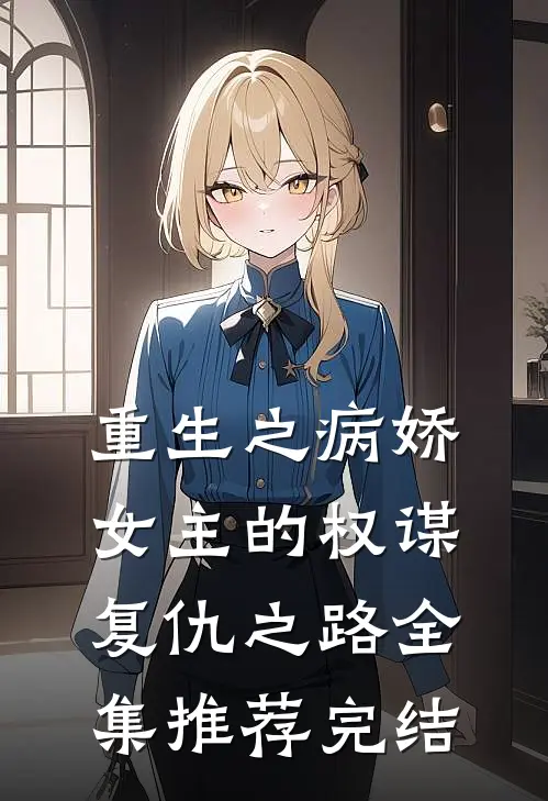 重生之病娇女主的权谋复仇之路全集推荐完结