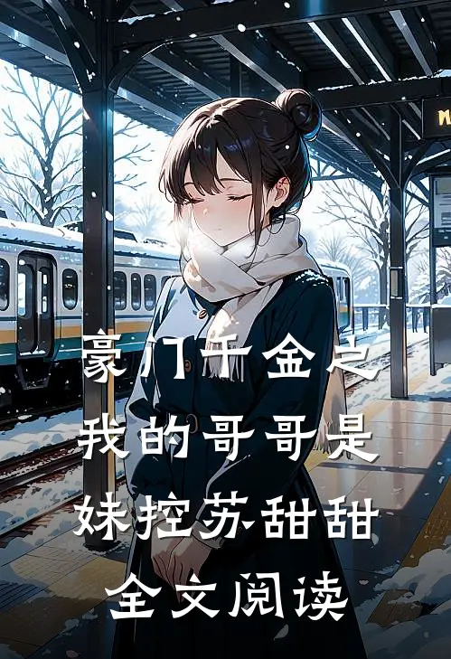豪门千金之我的哥哥是妹控苏甜甜全文阅读