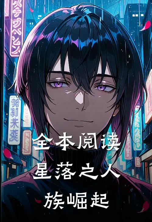 全本阅读星落之人族崛起