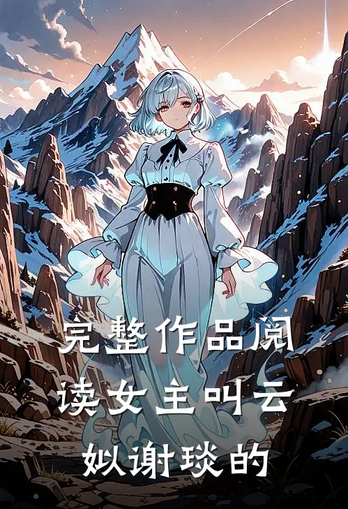 完整作品阅读女主叫云姒谢琰的