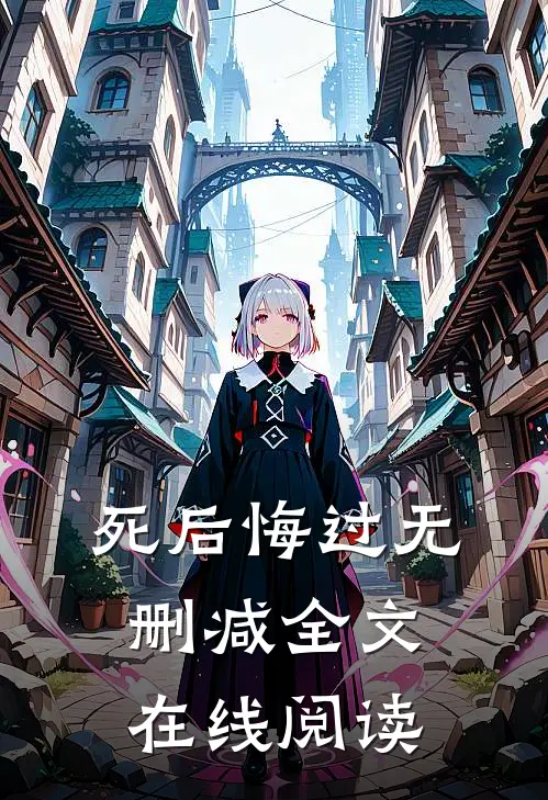 死后悔过无删减全文在线阅读