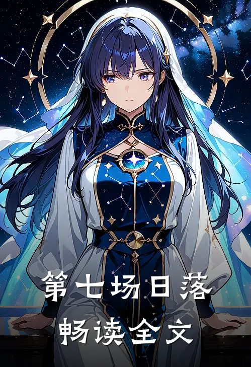 第七场日落畅读全文