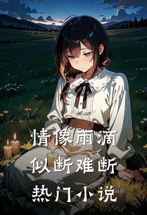 情像雨滴似断难断热门小说