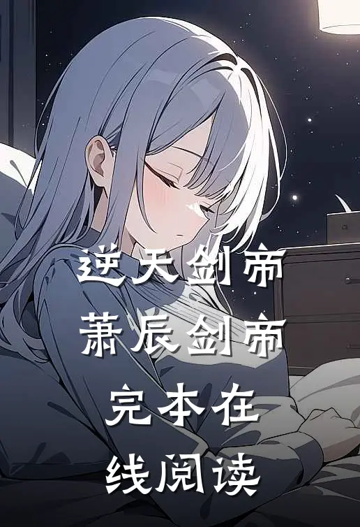 逆天剑帝萧辰剑帝完本在线阅读
