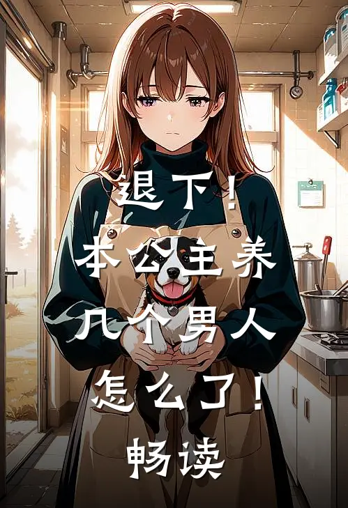 退下！本公主养几个男人怎么了！畅读