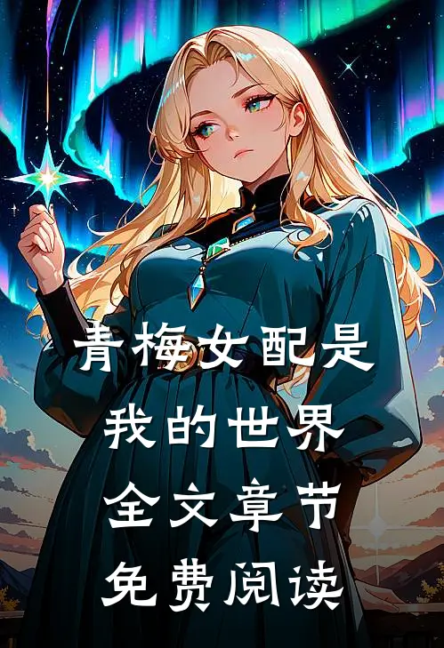 青梅女配是我的世界全文章节免费阅读