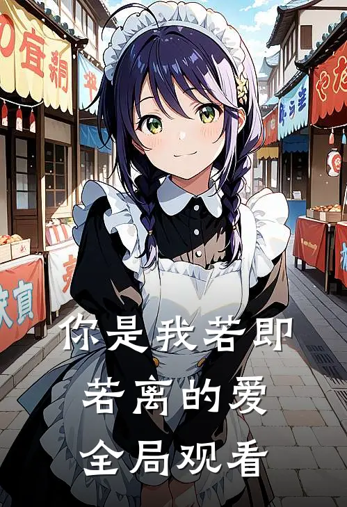 你是我若即若离的爱全局观看