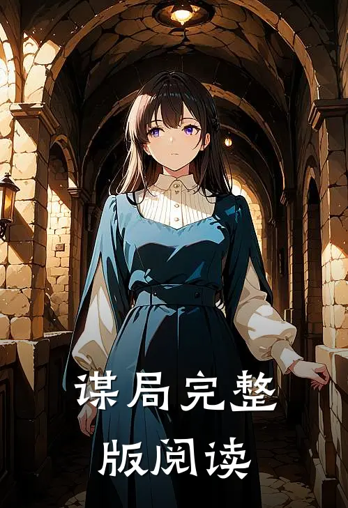 谋局完整版阅读