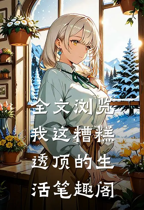 全文浏览我这糟糕透顶的生活笔趣阁