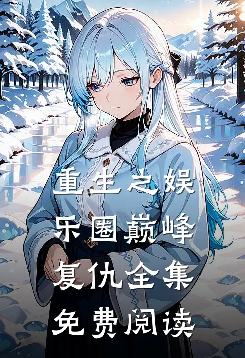重生之娱乐圈巅峰复仇 全集免费阅读