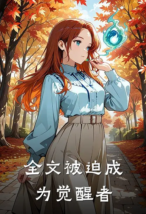 全文被迫成为觉醒者
