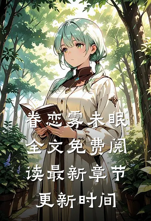 眷恋雾未眠全文免费阅读最新章节更新时间