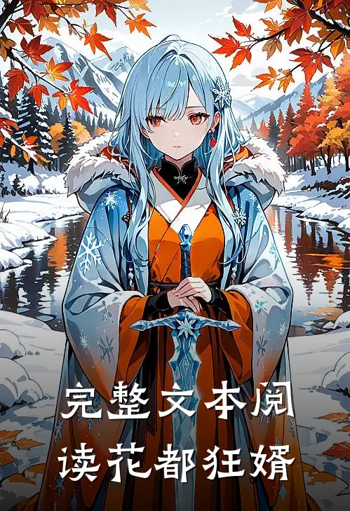 完整文本阅读花都狂婿