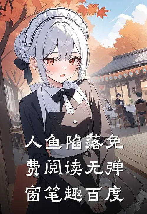 人鱼陷落免费阅读无弹窗笔趣百度