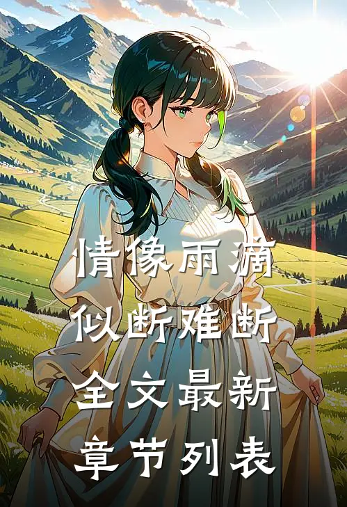 情像雨滴似断难断全文最新章节列表