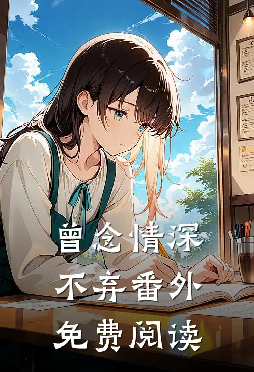 曾念情深不弃番外免费阅读