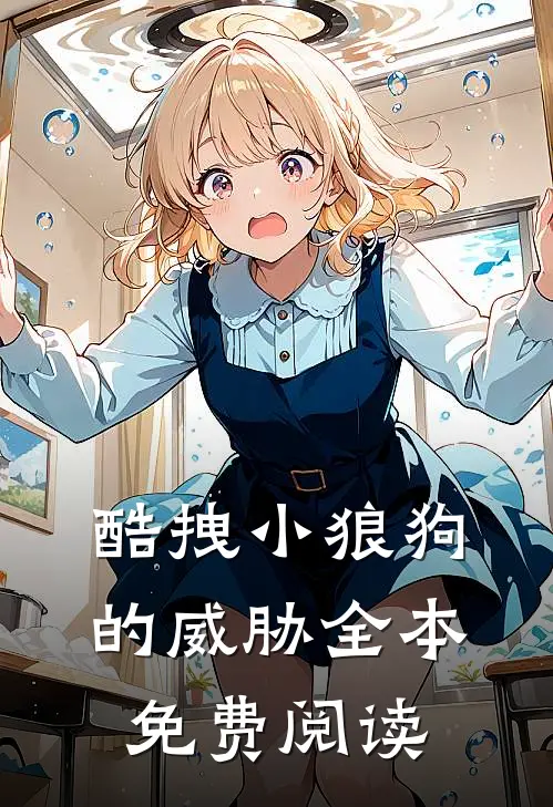 酷拽小狼狗的威胁全本免费阅读