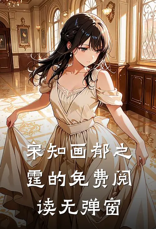 宋知画郁之霆的免费阅读无弹窗