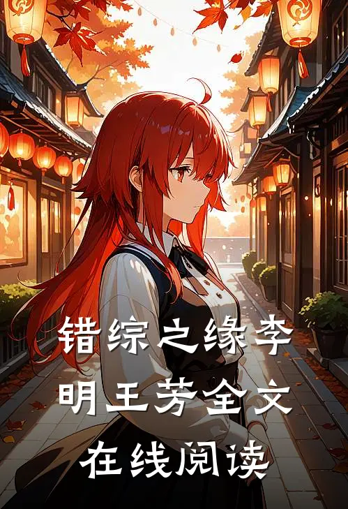 错综之缘李明王芳全文在线阅读