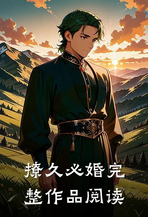 撩久必婚完整作品阅读