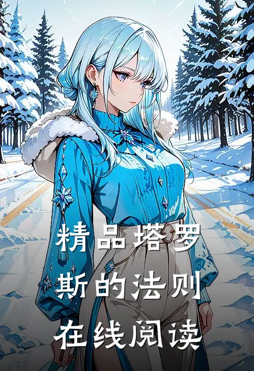 精品塔罗斯的法则在线阅读
