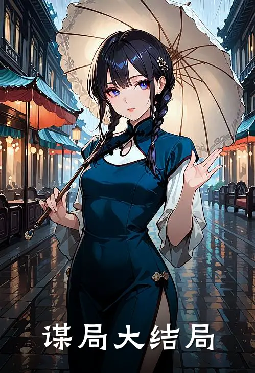 谋局大结局