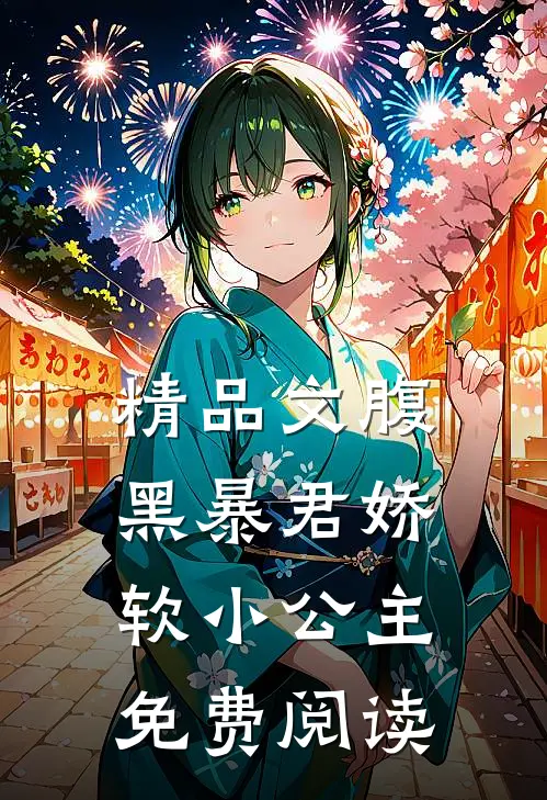 精品文腹黑暴君娇软小公主免费阅读
