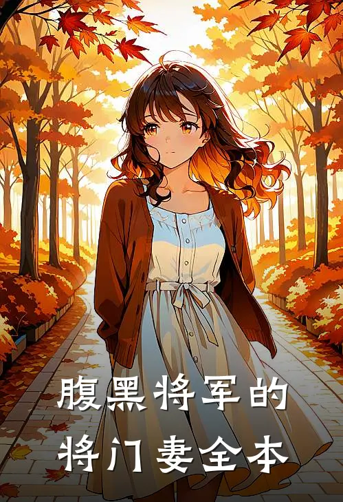 腹黑将军的将门妻全本