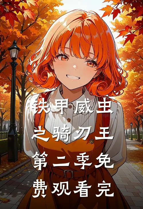 铁甲威虫之骑刃王第二季免费观看完