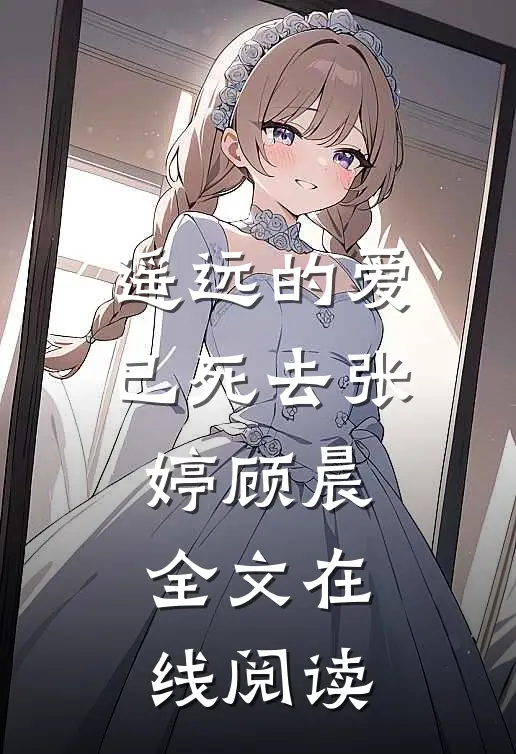 遥远的爱已死去张婷顾晨全文在线阅读