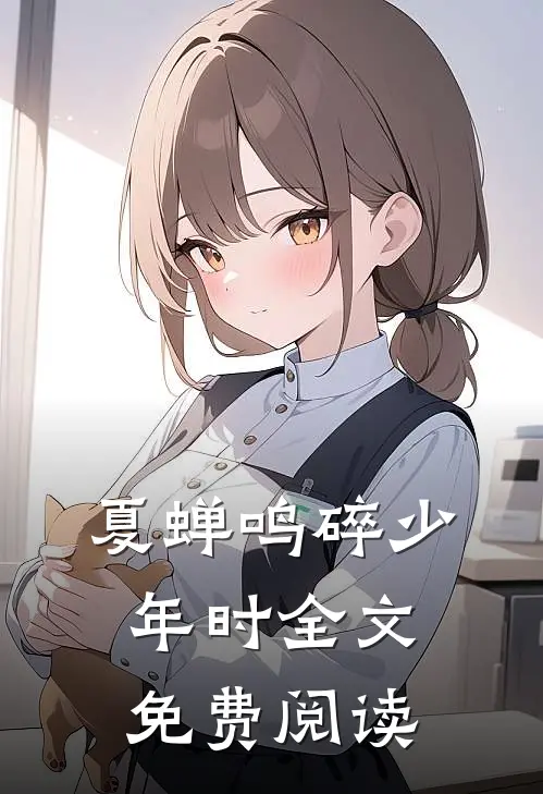 夏蝉鸣碎少年时全文免费阅读