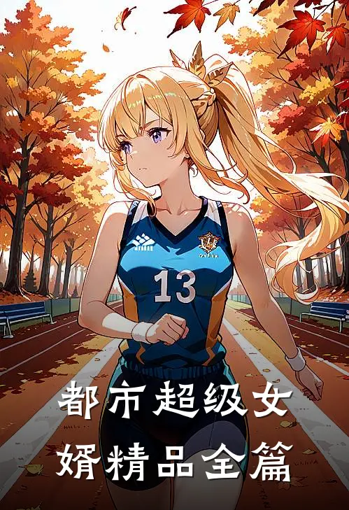 都市超级女婿精品全篇