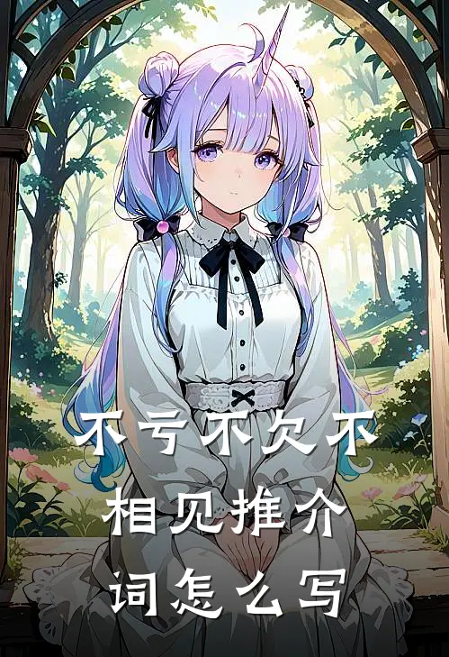 不亏不欠不相见推介词怎么写