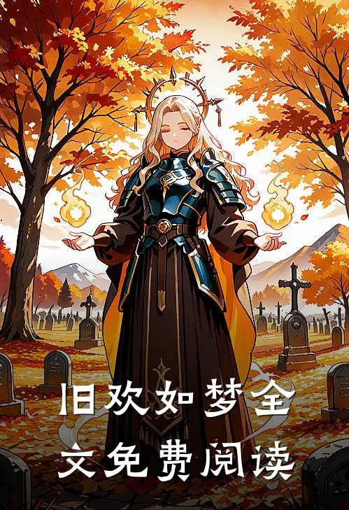 旧欢如梦全文免费阅读