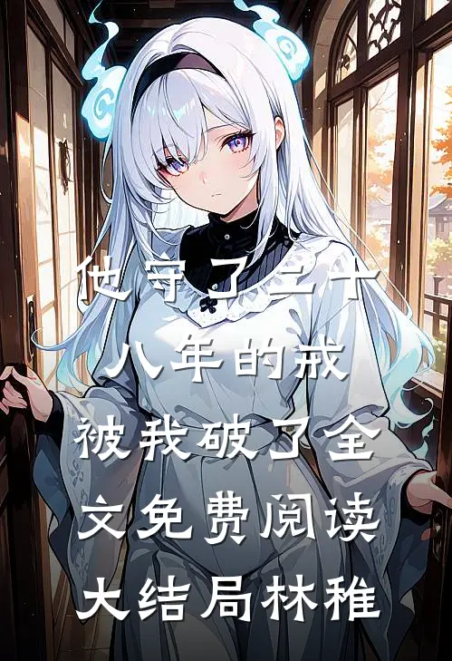 他守了二十八年的戒，被我破了全文免费阅读大结局林稚