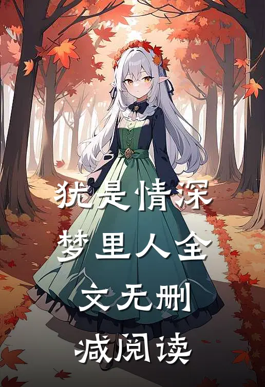 犹是情深梦里人全文无删减阅读
