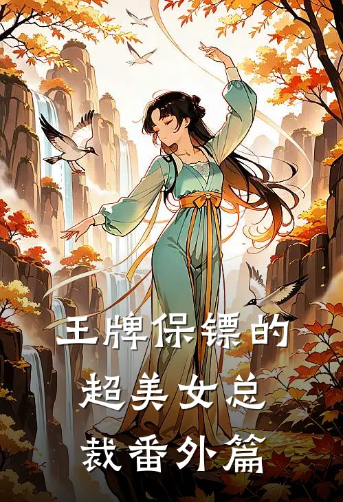 王牌保镖的超美女总裁番外篇
